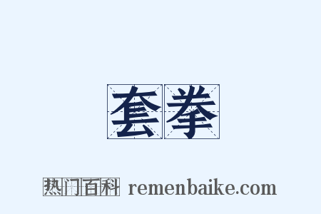 套拳是什么意思的图片